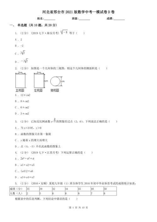 河北省邢台市2021版数学中考一模试卷D卷.doc