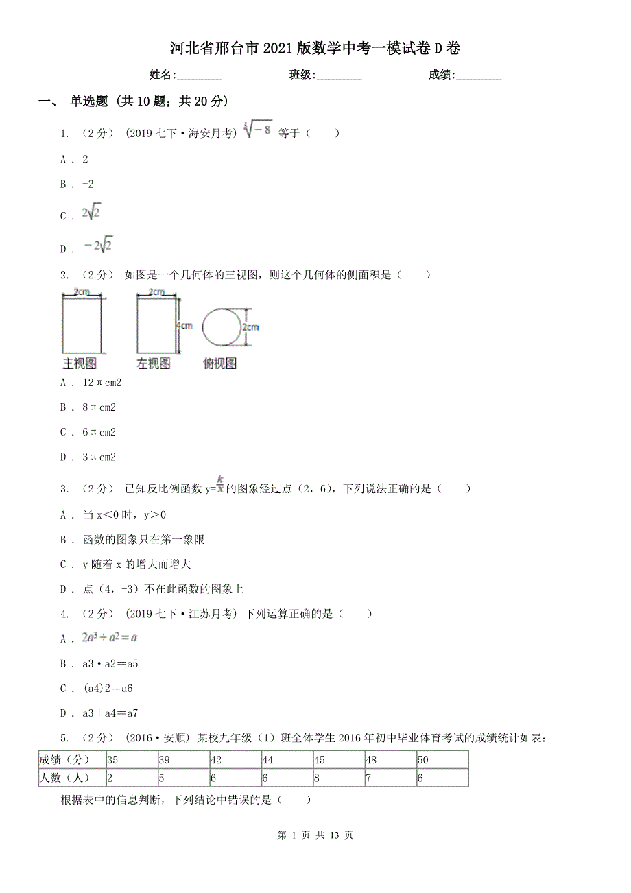 河北省邢台市2021版数学中考一模试卷D卷.doc_第1页
