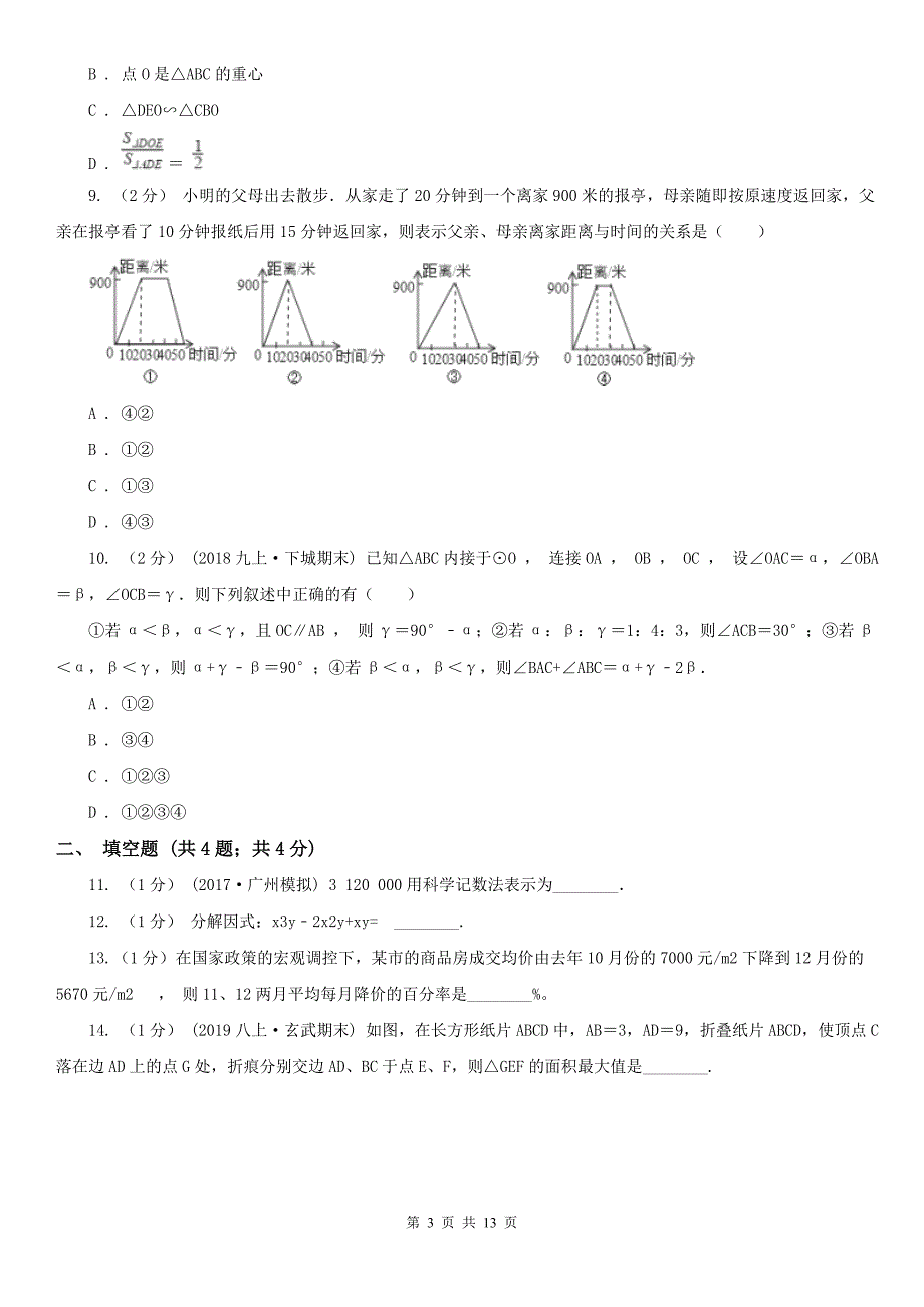 河北省邢台市2021版数学中考一模试卷D卷.doc_第3页