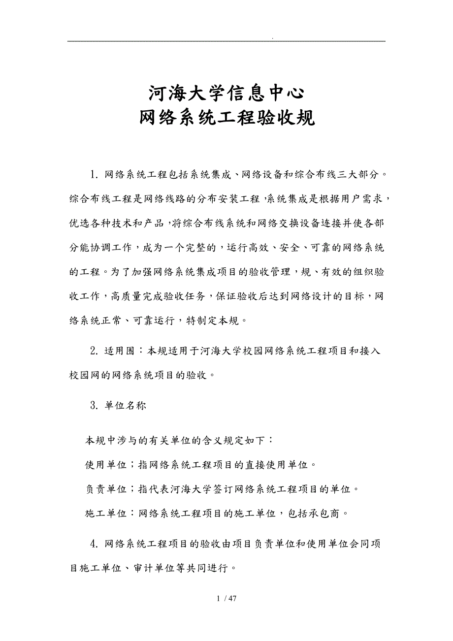 某信息中心网络系统工程验收规范标准.doc_第1页