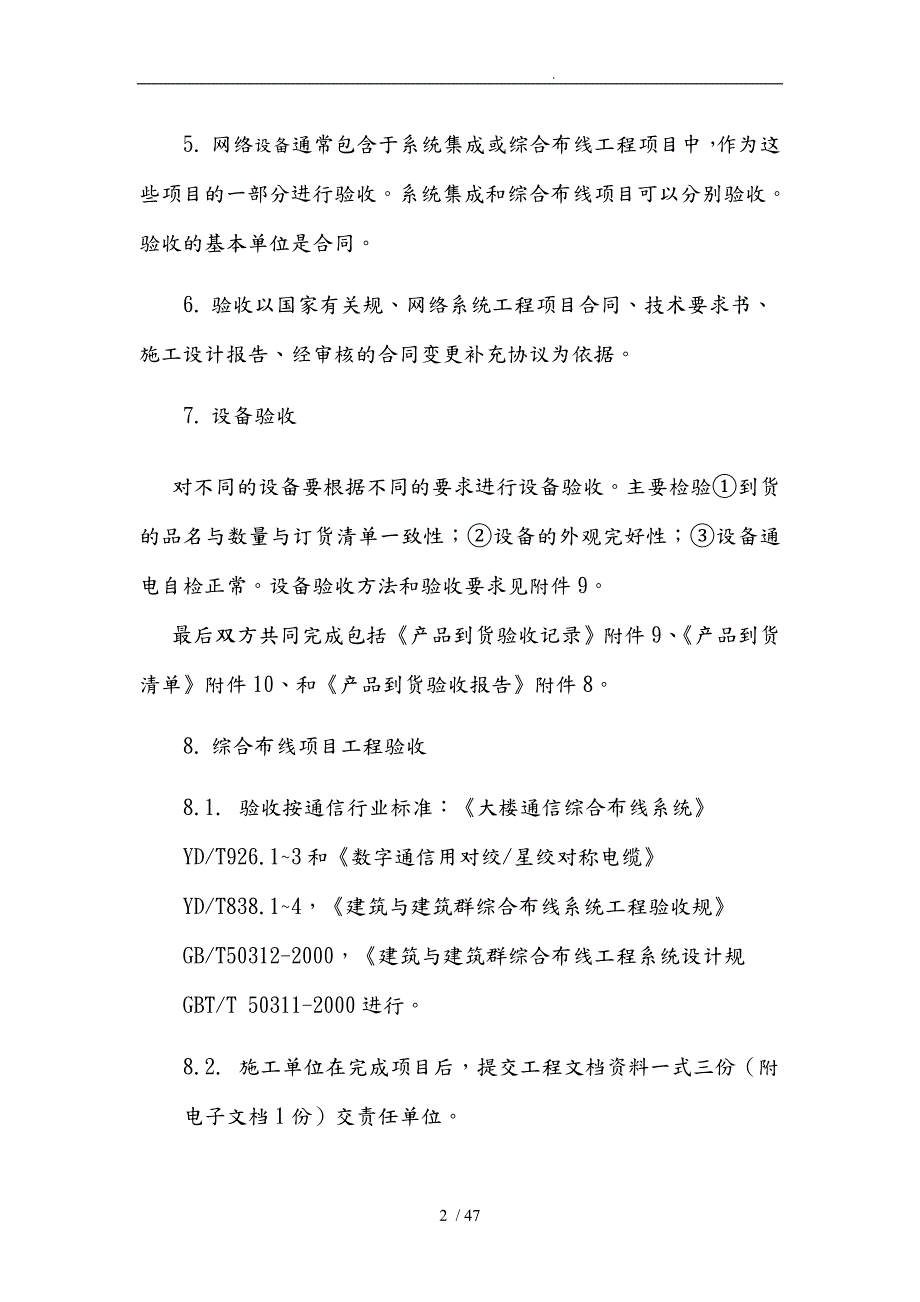 某信息中心网络系统工程验收规范标准.doc_第2页