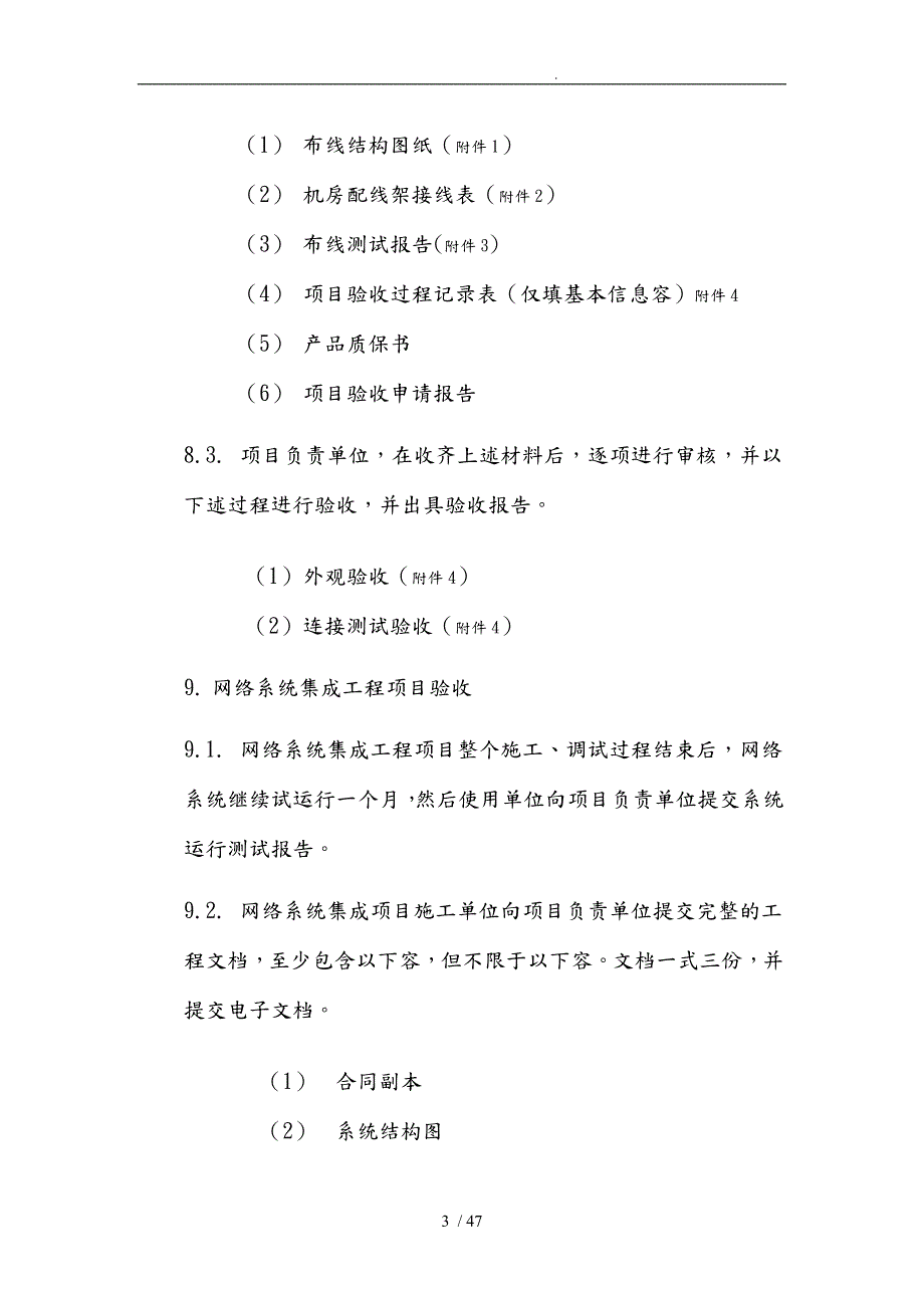 某信息中心网络系统工程验收规范标准.doc_第3页
