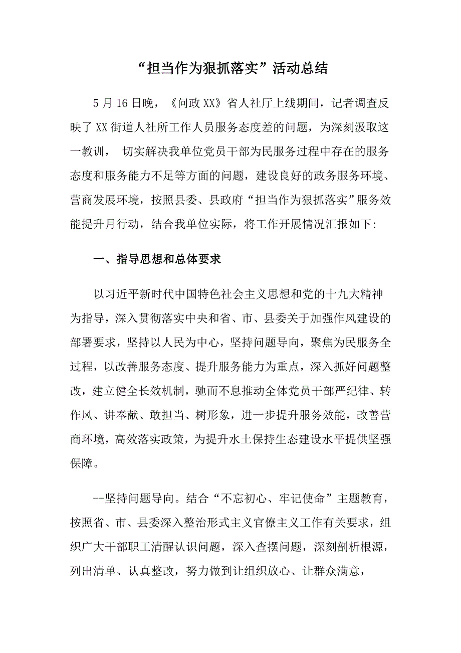 担当作为狠抓落实活动总结.doc_第1页