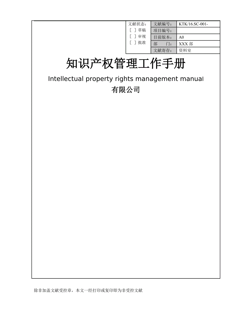 知识产权管理工作标准手册.docx_第1页