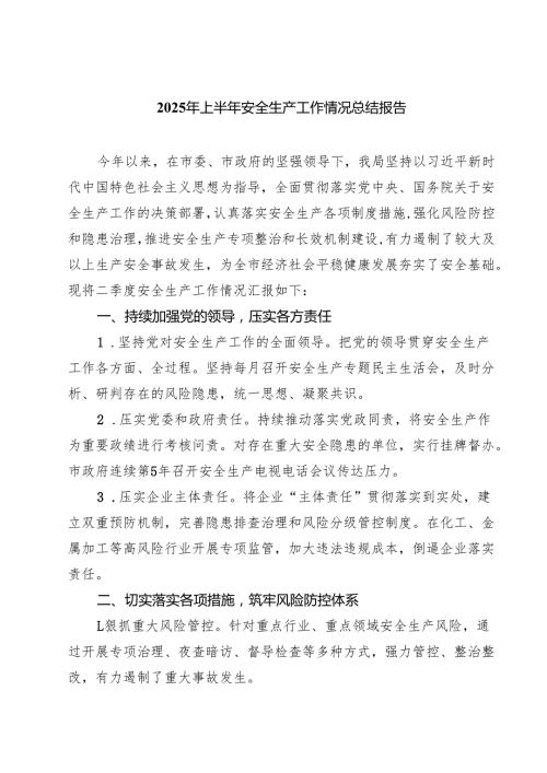 2025年上半年安全生产工作情况总结报告（共5篇）.docx