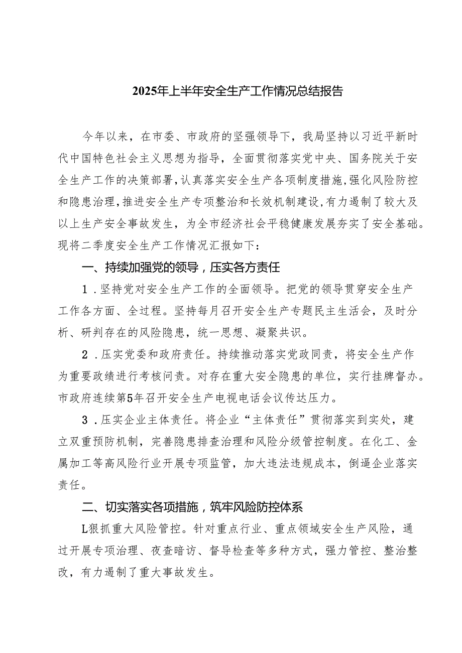 2025年上半年安全生产工作情况总结报告（共5篇）.docx_第1页