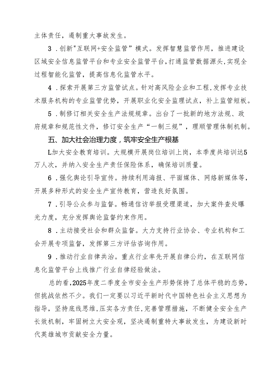 2025年上半年安全生产工作情况总结报告（共5篇）.docx_第3页