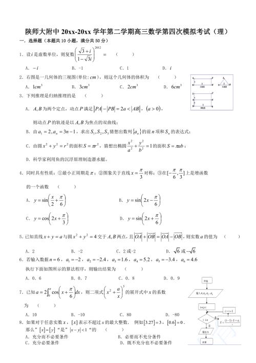 最新陕师大附中第二学期高三数学第四次模拟考试理数.doc