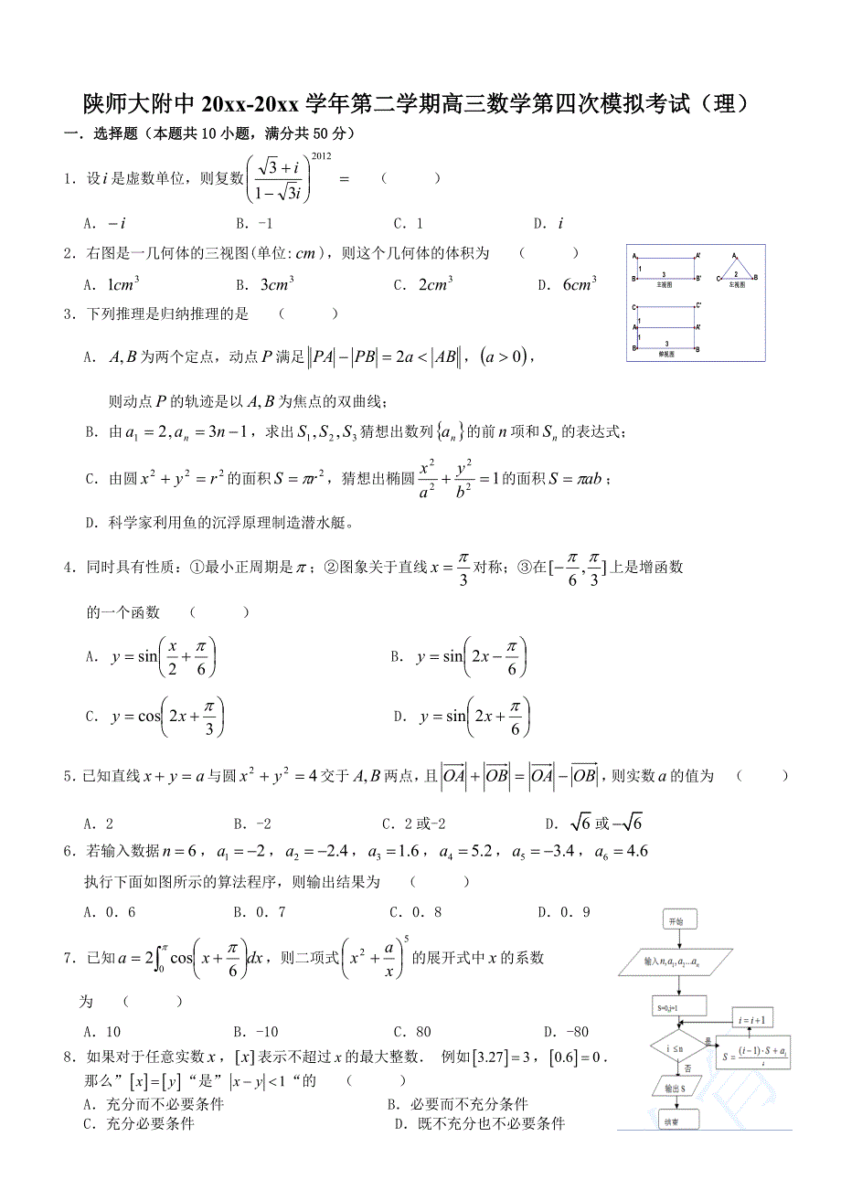 最新陕师大附中第二学期高三数学第四次模拟考试理数.doc_第1页
