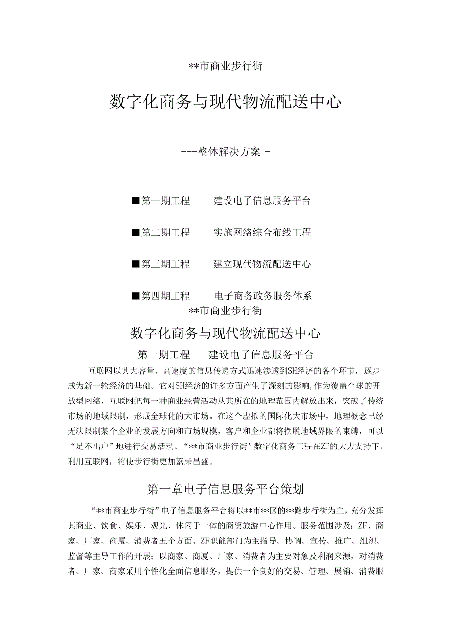 数字化商务与现代物流配送中心整体解决方案.docx_第1页