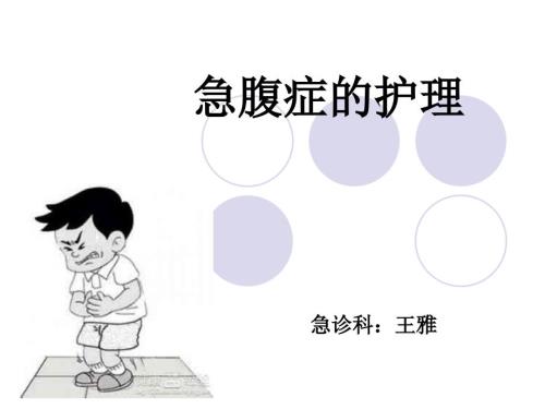 急腹症的护理PPT课件.ppt