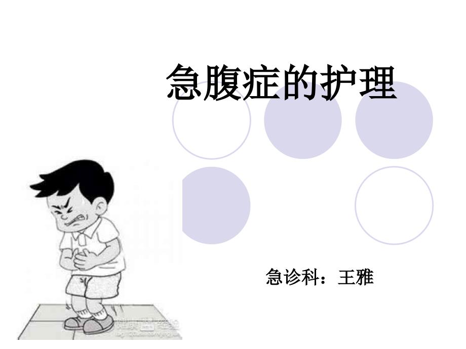 急腹症的护理PPT课件.ppt_第1页