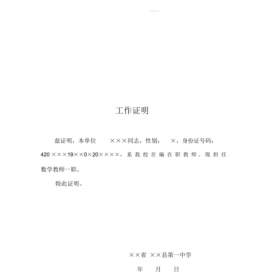 教师工作证明最新版.doc_第1页