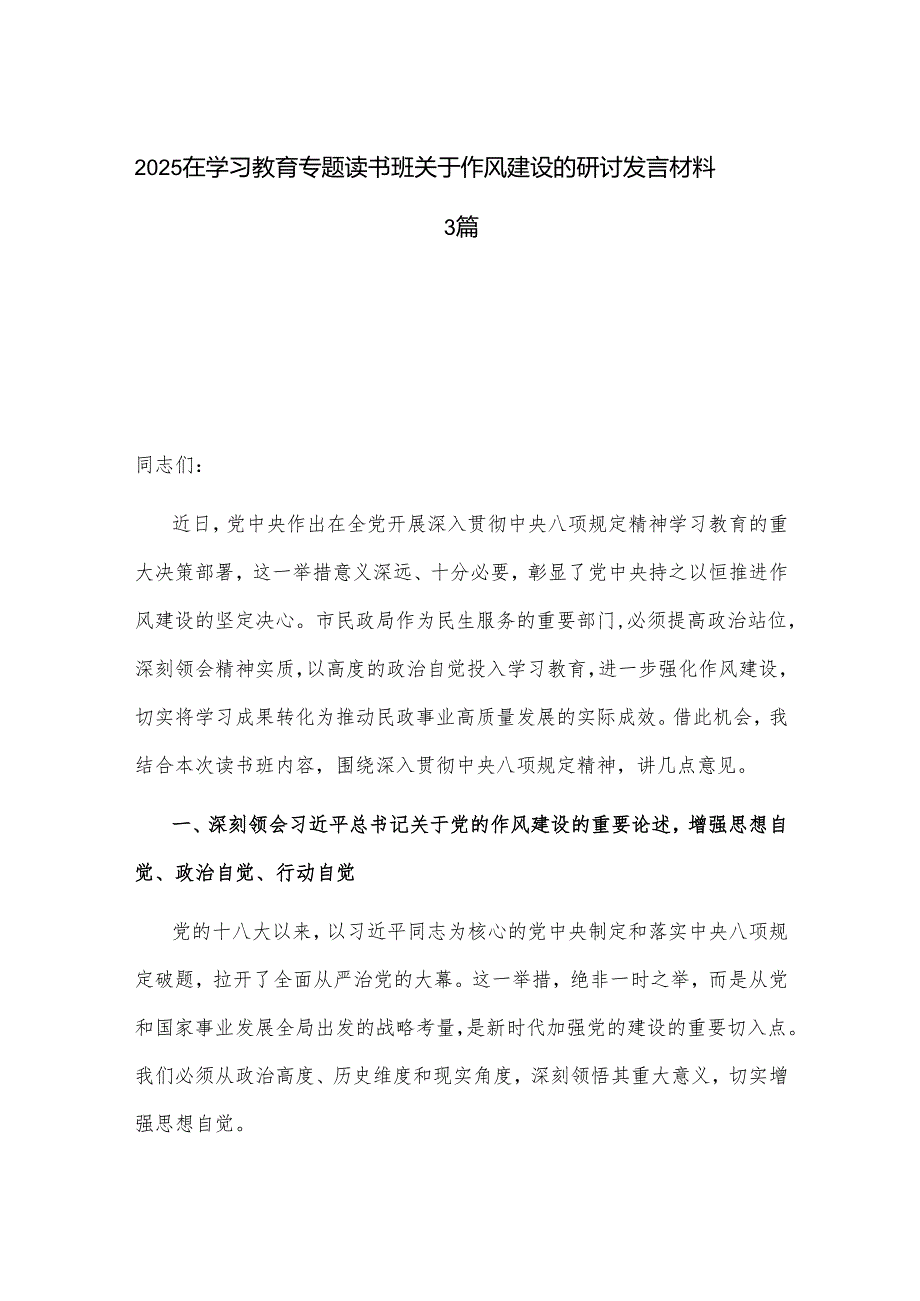 2025在学习教育专题读书班关于作风建设的研讨发言材料3篇.docx_第1页
