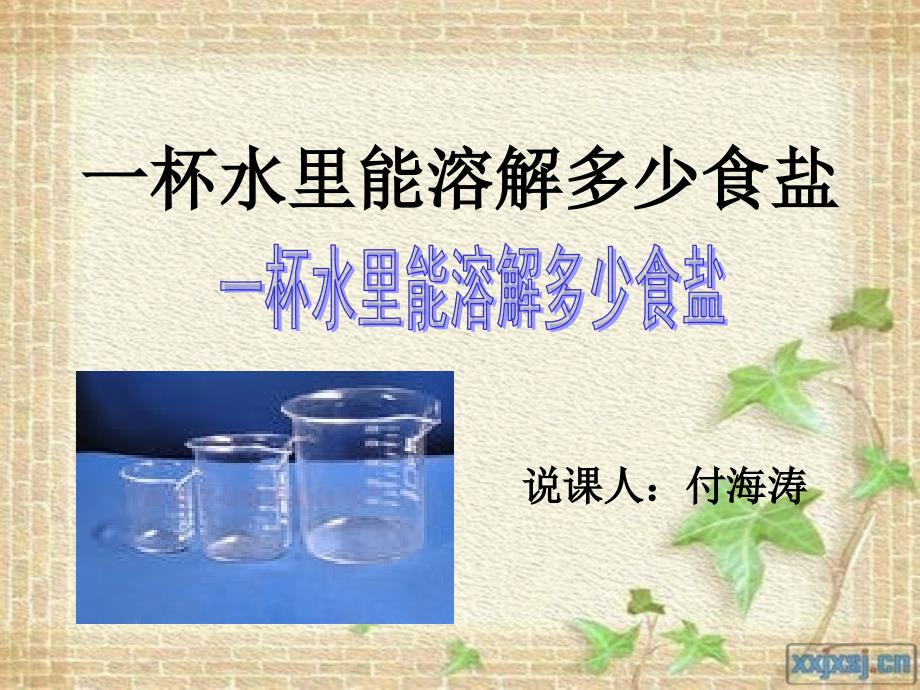 小学科学说课课件.ppt_第1页