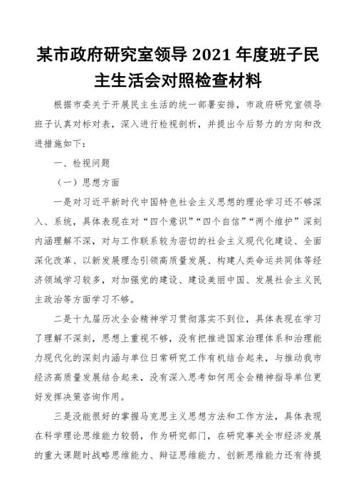某市政府研究室领导2021班子民主生活会对照检查材料.docx
