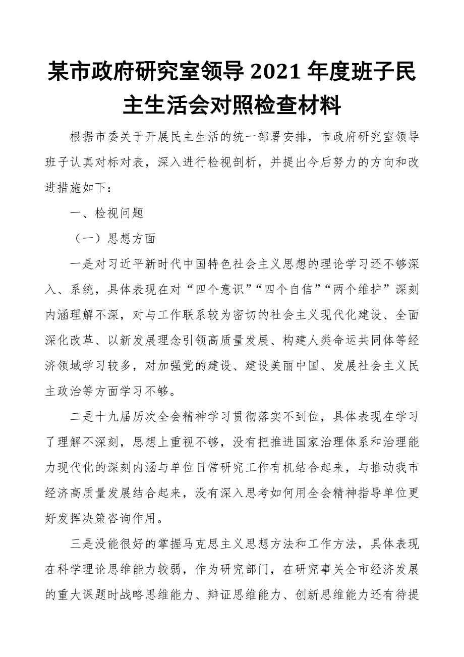 某市政府研究室领导2021班子民主生活会对照检查材料.docx_第1页