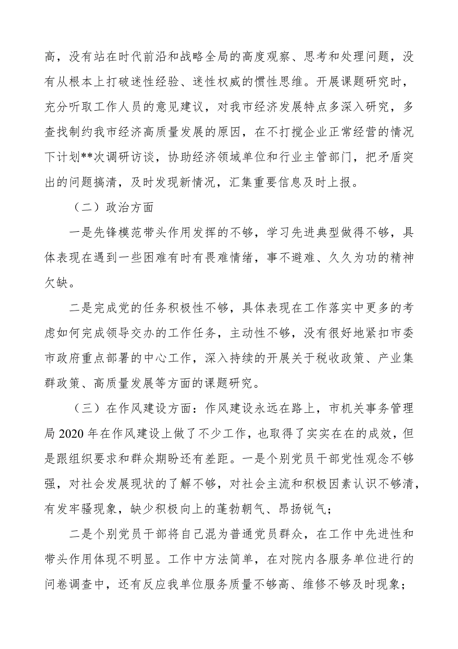某市政府研究室领导2021班子民主生活会对照检查材料.docx_第2页