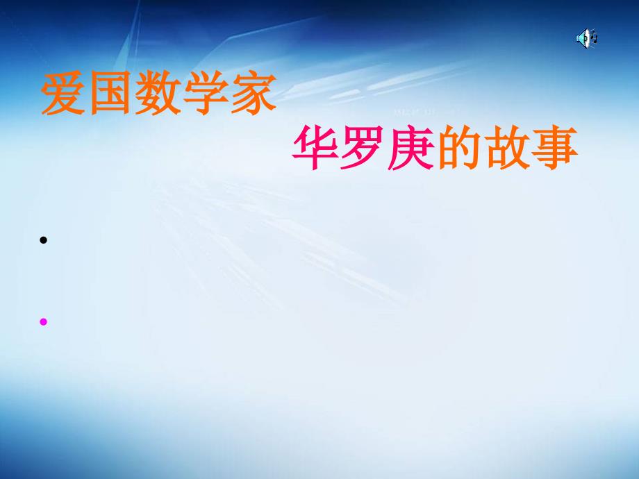 爱国数学家华罗庚的故事.ppt_第1页