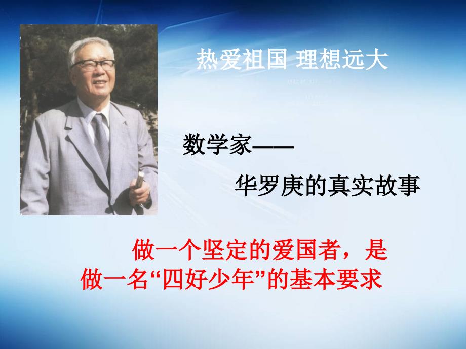 爱国数学家华罗庚的故事.ppt_第2页