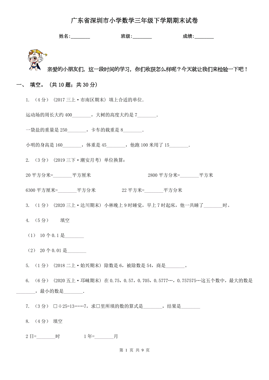 广东省深圳市小学数学三年级下学期期末试卷.doc_第1页