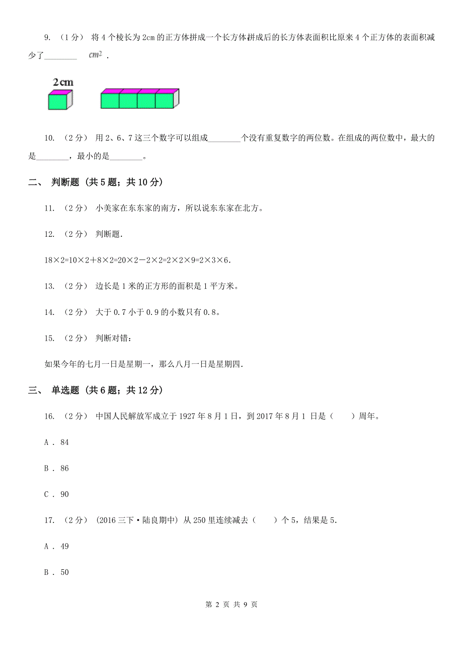广东省深圳市小学数学三年级下学期期末试卷.doc_第2页