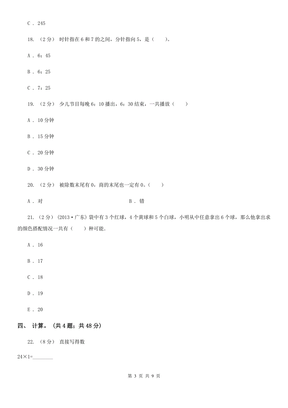 广东省深圳市小学数学三年级下学期期末试卷.doc_第3页