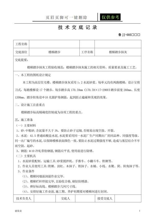 楼梯踏步抹灰工程技术交底稻谷文书.doc