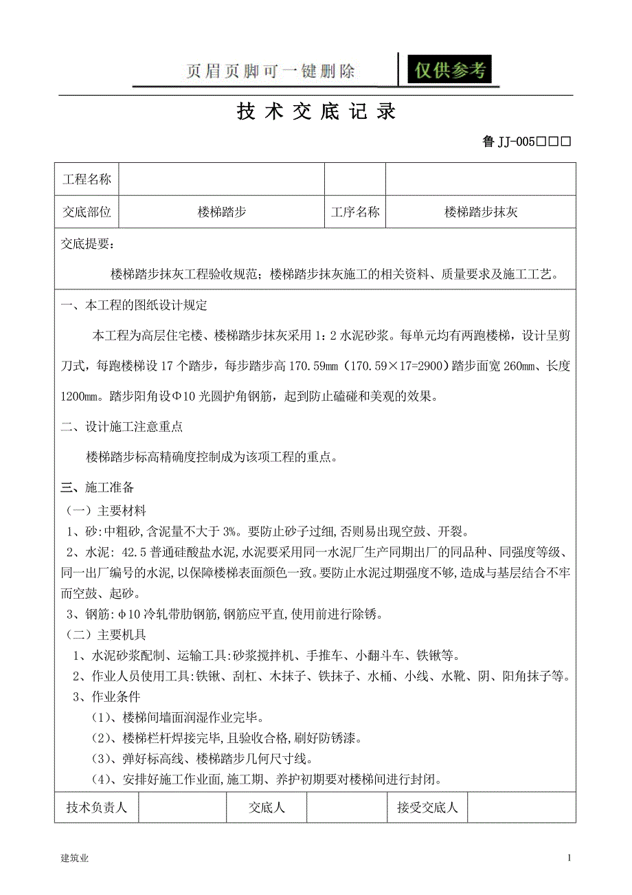 楼梯踏步抹灰工程技术交底稻谷文书.doc_第1页
