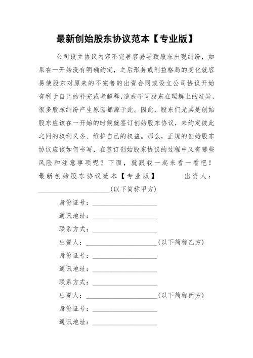 最新创始股东协议范本专业版.docx