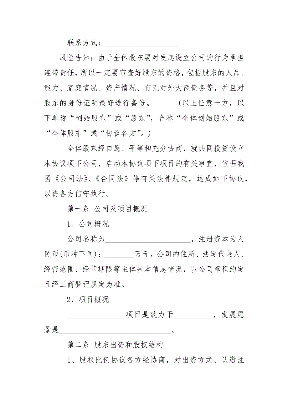 最新创始股东协议范本专业版.docx_第2页