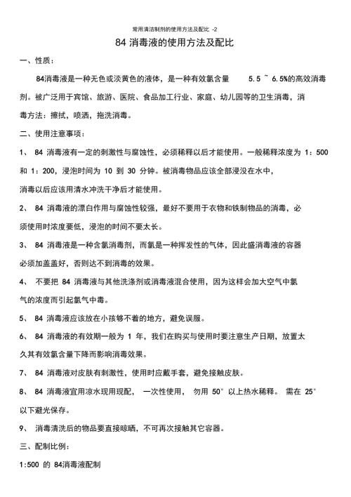 常用清洁制剂的使用方法及配比.doc
