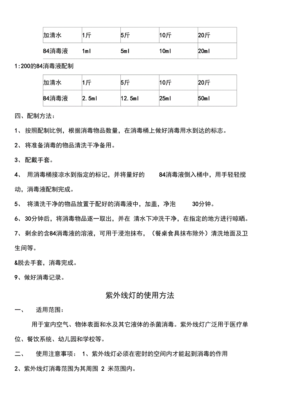 常用清洁制剂的使用方法及配比.doc_第2页