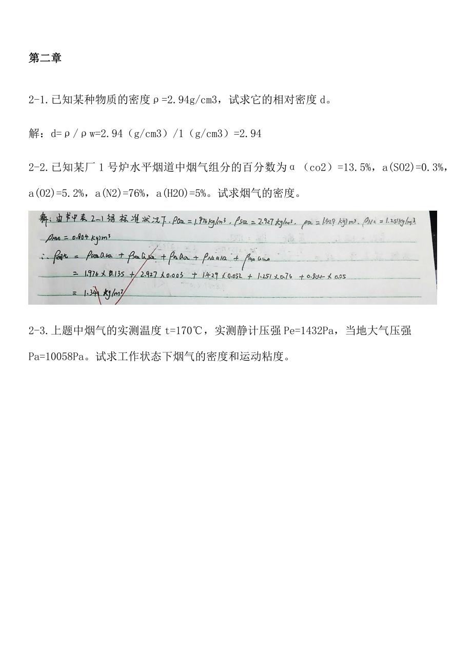 工程流体力学第四版孔珑作业答案详解.docx_第1页
