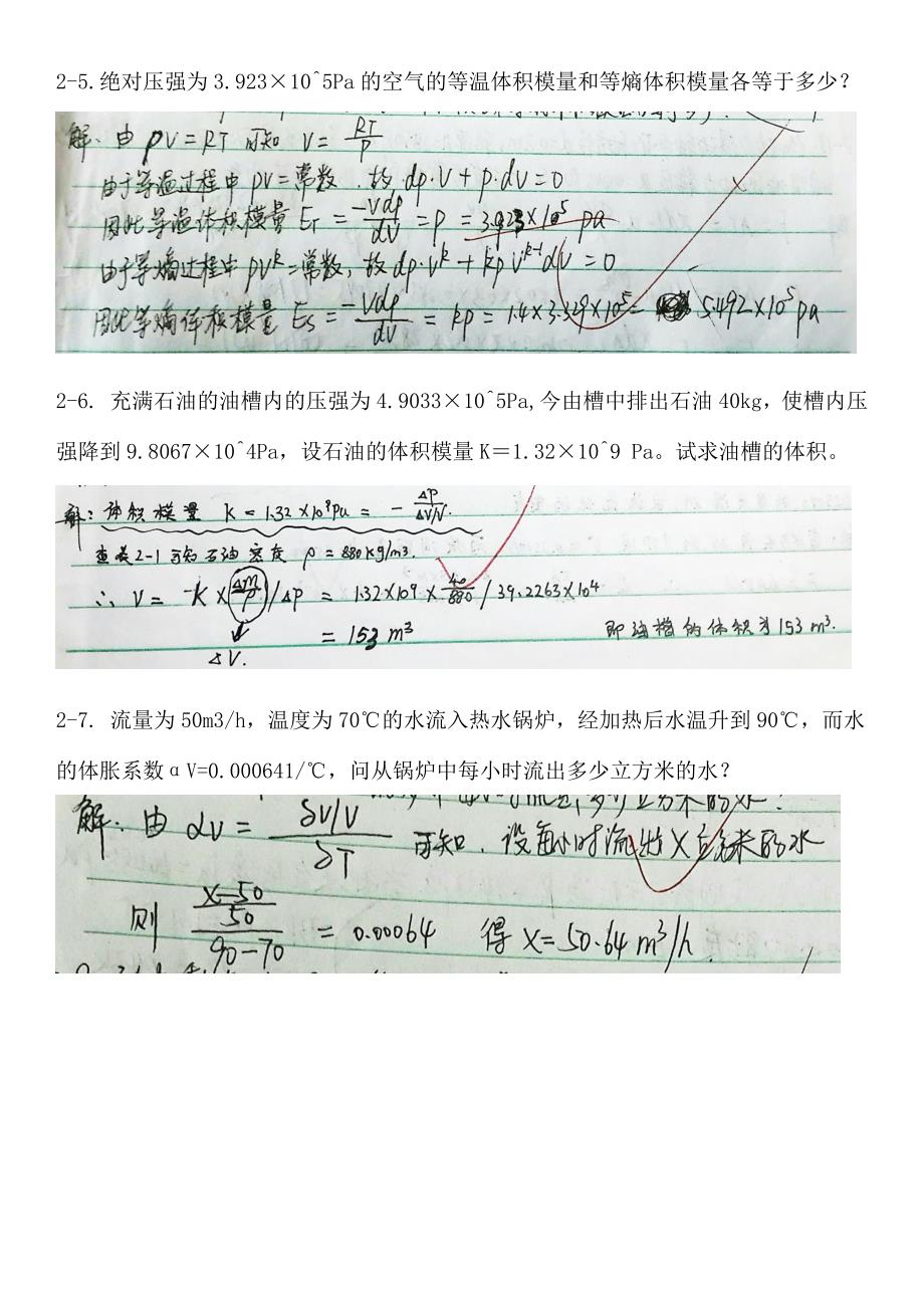 工程流体力学第四版孔珑作业答案详解.docx_第3页