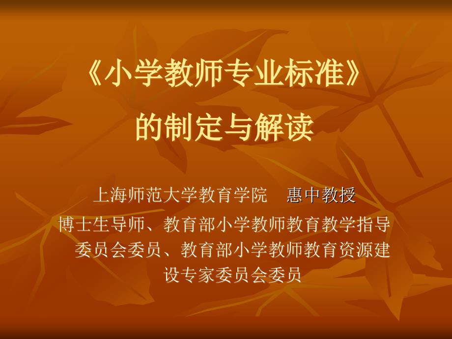 小学教师专业标准的制定与解读.ppt_第1页
