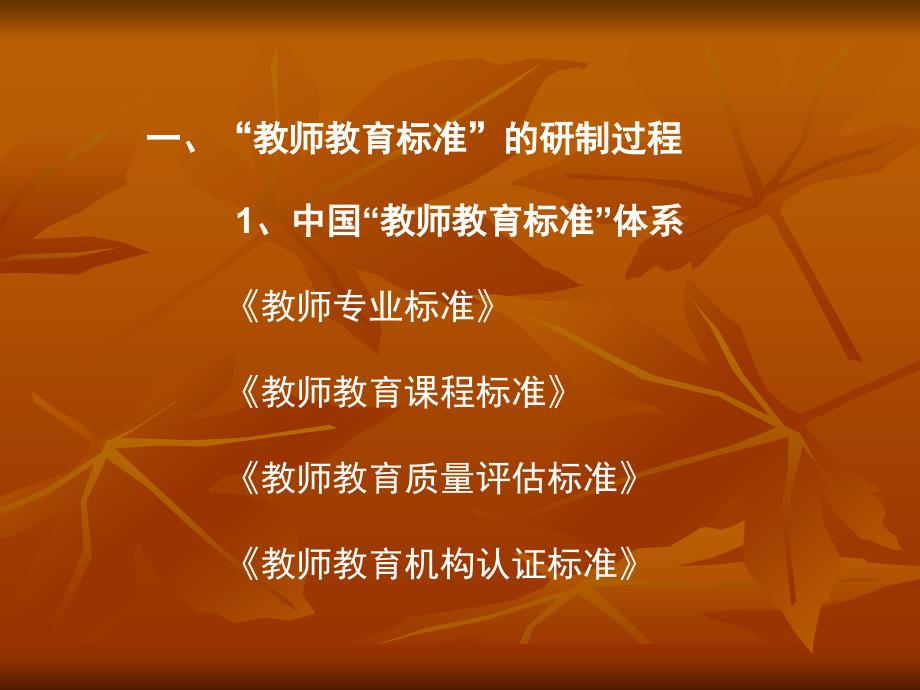 小学教师专业标准的制定与解读.ppt_第3页