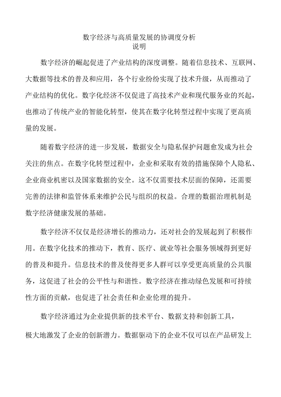 数字经济与高质量发展的协调度分析.docx_第1页