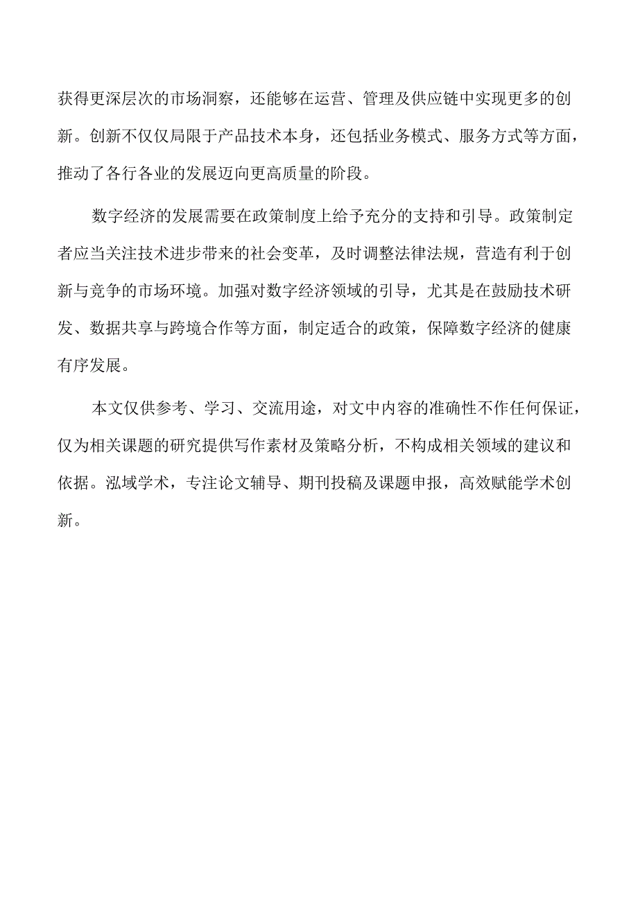 数字经济与高质量发展的协调度分析.docx_第2页