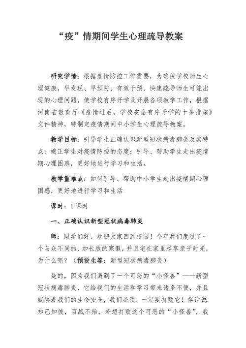 疫情期间学生心理疏导教案.doc