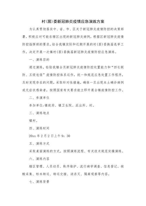 村居委新冠肺炎疫情应急演练方案四页.doc