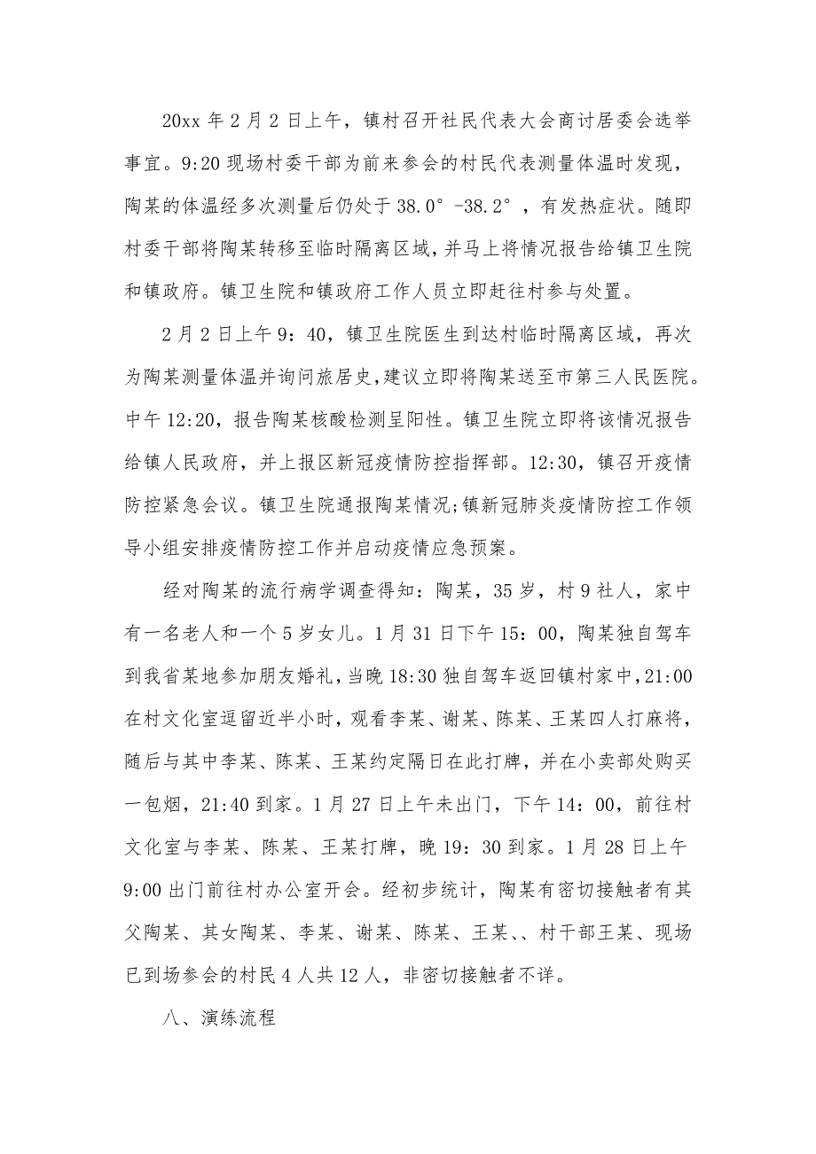 村居委新冠肺炎疫情应急演练方案四页.doc_第2页