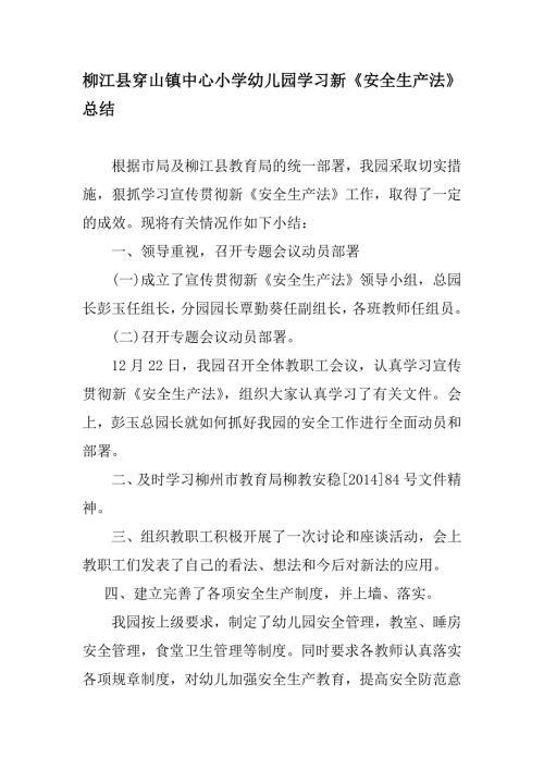 柳江县穿山镇中心小学幼儿园学习新安全生产法总结.doc