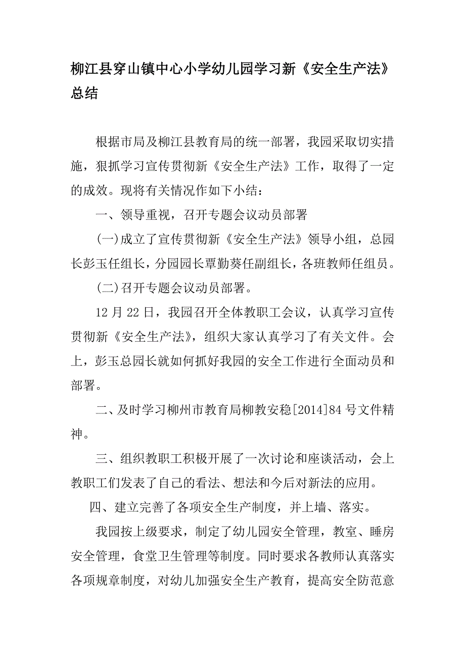 柳江县穿山镇中心小学幼儿园学习新安全生产法总结.doc_第1页