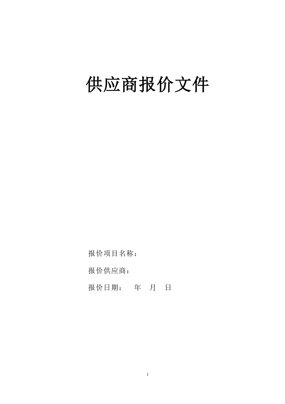 报价文件简单模板.docx_第1页