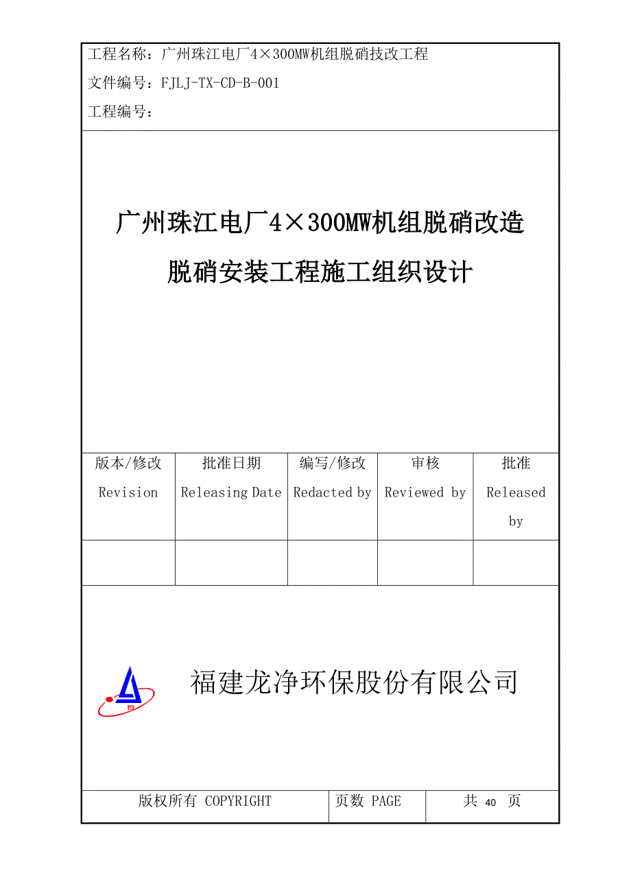 电厂300MW机组烟气脱硝技术改造项目脱硝安装工程施工组织设计广东.doc_第1页