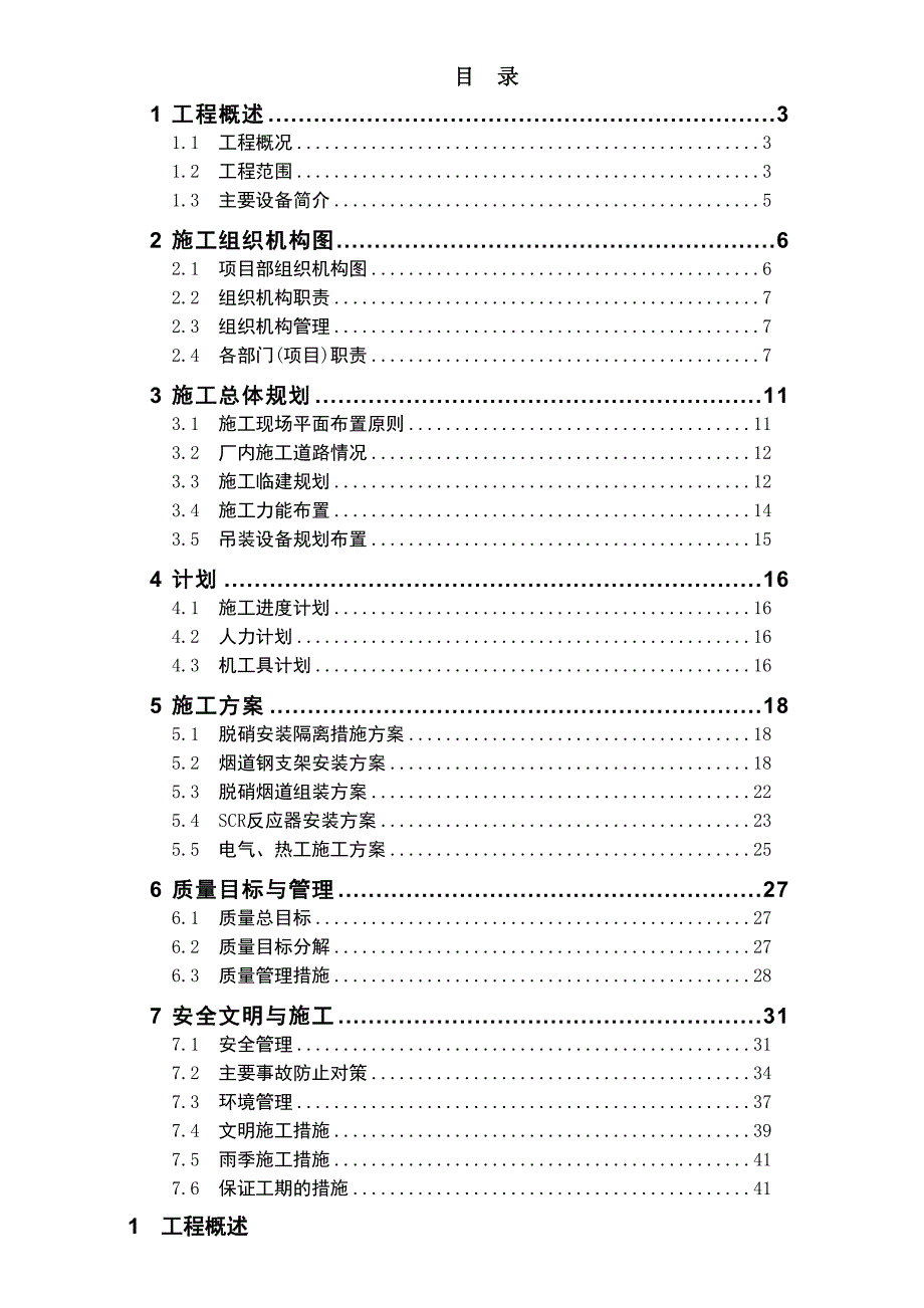 电厂300MW机组烟气脱硝技术改造项目脱硝安装工程施工组织设计广东.doc_第2页