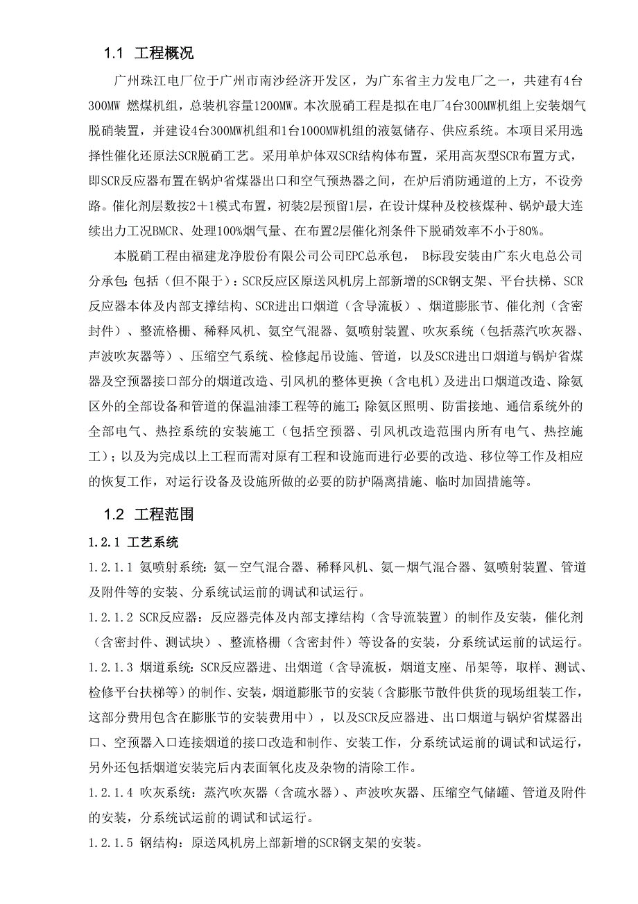 电厂300MW机组烟气脱硝技术改造项目脱硝安装工程施工组织设计广东.doc_第3页