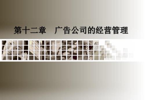 广告公司管理PPT课件.ppt