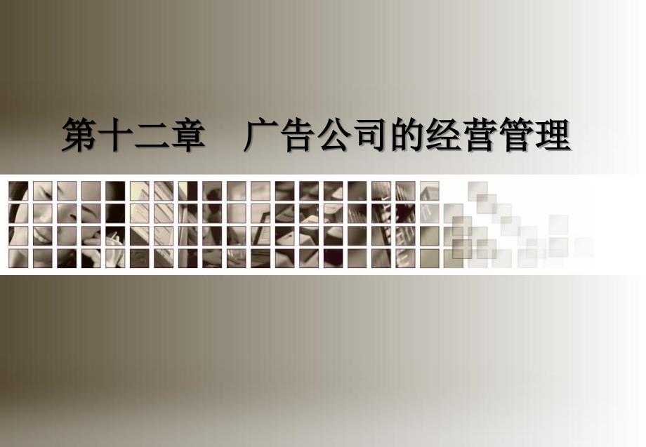 广告公司管理PPT课件.ppt_第1页